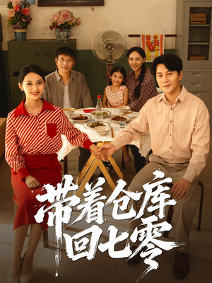 【带着仓库回七零（77集）】超火短剧免费全集畅享-第1张图片-热搜短剧最新分享