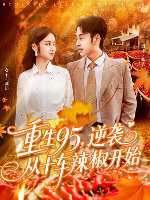 【重生95逆袭从十车辣椒开始（92集）】短剧免费全集高清赏-第1张图片-热搜短剧最新分享