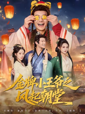 【金牌小王爷之风起朝堂(100集)】短剧全集无广告在线看-第1张图片-热搜短剧最新分享 【金牌小王爷之风起朝堂(100集)】短剧全集无广告在线看-第1张图片-热搜短剧最新分享