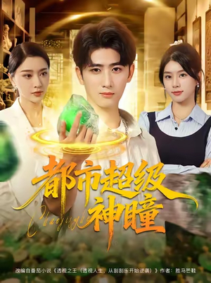 【都市超级神瞳（80集）】短剧在线看无需付费-第1张图片-热搜短剧最新分享