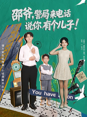 【邵爷，警局来电话说你有个儿子（81集）】优质短剧全集免费观看-第1张图片-热搜短剧最新分享