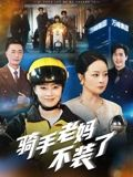 【骑手老妈不装了（60集）】精彩短剧在线高清观看-第1张图片-热搜短剧最新分享