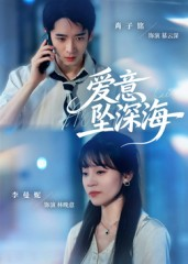 【爱意坠深海（62集）】爆款短剧免费在线追全集-第1张图片-热搜短剧最新分享