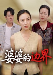 【婆婆的边界（35集）】高清短剧在线免费观看-第1张图片-热搜短剧最新分享