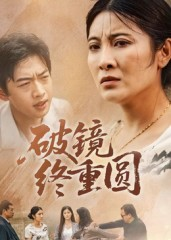 【破镜终重圆（42集）】短剧全集免费在线追不停-第1张图片-热搜短剧最新分享