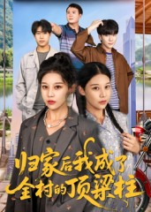 【归家后我成了全村的顶梁柱（55集）】短剧完整版免费观看-第1张图片-热搜短剧最新分享