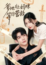 【爹地在上妈咪等你营救（60集）】超火短剧在线高清播放-第1张图片-热搜短剧最新分享