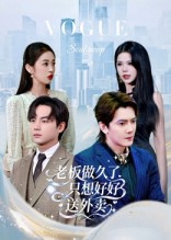 【老板做久了，只想好好送外卖（60集）】超火短剧完整版免费播-第1张图片-热搜短剧最新分享