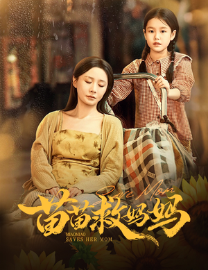 【苗苗救妈妈（55集）】免费短剧高清全集速看-第1张图片-热搜短剧最新分享