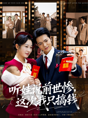 【听娃说前世惨这次我只搞钱（80集）】超赞短剧在线高清畅享-第1张图片-热搜短剧最新分享