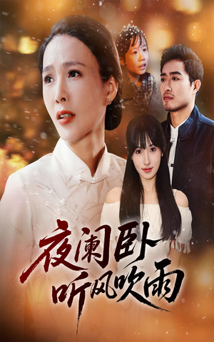 【夜阑卧听风吹雨（70集）】热门短剧在线完整看-第1张图片-热搜短剧最新分享