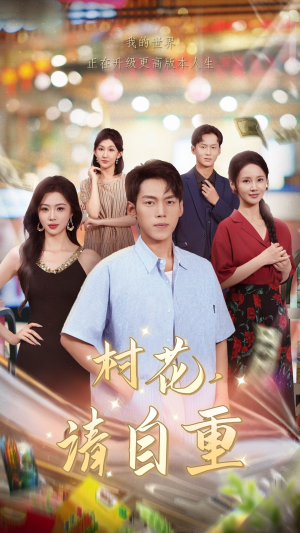 【村花请自重（82集）】超长短剧全集免费观看-第1张图片-热搜短剧最新分享