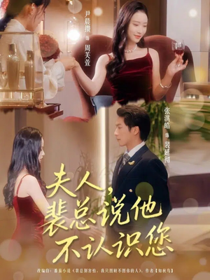 【夫人裴总说他不认识您(75集)】精彩短剧全集免费畅看-第1张图片-热搜短剧最新分享 【夫人裴总说他不认识您(75集)】精彩短剧全集免费畅看-第1张图片-热搜短剧最新分享