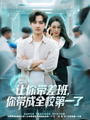 【让你带差班你带成全校第一了（82集）】爆款短剧免费畅享全集-第1张图片-热搜短剧最新分享