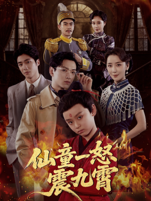 【仙童一怒震九霄（78集）】精彩短剧无广告全集看-第1张图片-热搜短剧最新分享