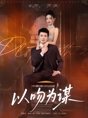 【以吻为谋(82集)】短剧完整版免费在线追剧-第1张图片-热搜短剧最新分享 【以吻为谋(82集)】短剧完整版免费在线追剧-第1张图片-热搜短剧最新分享