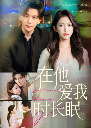 【在他爱我时长眠（70集）】免费短剧在线一睹为快-第1张图片-热搜短剧最新分享