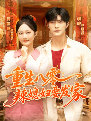 【重生八零辣媳妇要发家（68集）】短剧在线高清全集赏-第1张图片-热搜短剧最新分享