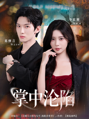 【掌中沦陷(80集)】全网独家短剧免费畅看-第1张图片-热搜短剧最新分享 【掌中沦陷(80集)】全网独家短剧免费畅看-第1张图片-热搜短剧最新分享