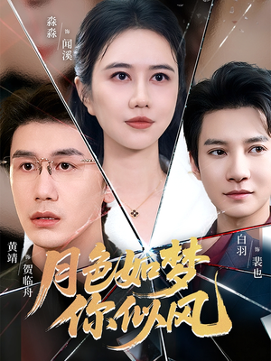 【月色如梦你似风（63集）】短剧全集免费在线追不停-第1张图片-热搜短剧最新分享