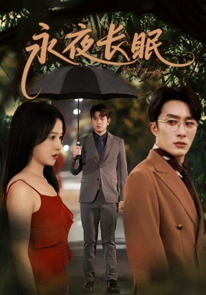 【永夜长眠（70集）】短剧全70集免费放送中-第1张图片-热搜短剧最新分享