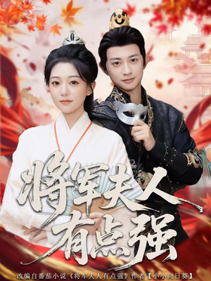 【将军夫人有点强（78集）】热门短剧无删减在线看-第1张图片-热搜短剧最新分享