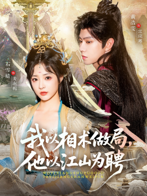 【我以相术做局，他以江山为聘（87集）】高分短剧全集免费追-第1张图片-热搜短剧最新分享