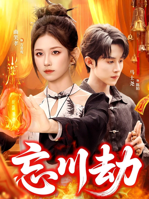 【忘川劫（106集）】在线短剧免费全集速览-第1张图片-热搜短剧最新分享