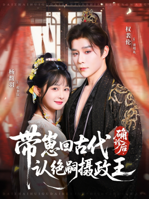 【确诊后，带崽回古代认绝嗣摄政王（81集）】爆款短剧全集免费畅看-第1张图片-热搜短剧最新分享