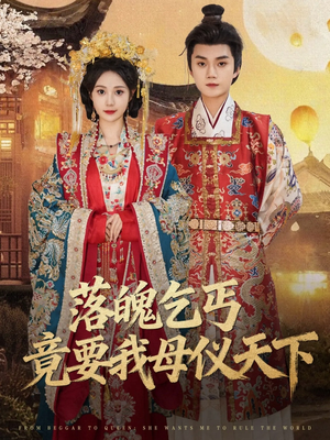 【落魄乞丐竟要我母仪天下（80集）】超火短剧免费畅享全集-第1张图片-热搜短剧最新分享