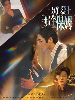 【别爱上那个保姆（80集）】短剧免费全集流畅播放-第1张图片-热搜短剧最新分享