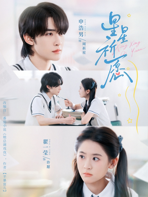 【星星祈愿（80集）】短剧全集免费在线览-第1张图片-热搜短剧最新分享