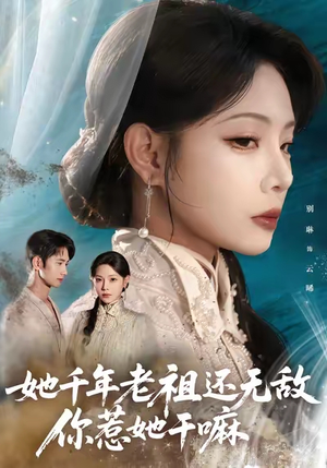 【她千年老祖还无敌你惹她干嘛（66集）】热门短剧全集在线畅赏-第1张图片-热搜短剧最新分享