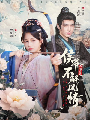 【侯爷何时解风情（80集）】短剧无删减免费看全集-第1张图片-热搜短剧最新分享