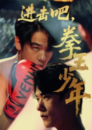 【进击吧拳王少年（14集）】免费畅享短剧全集盛宴-第1张图片-热搜短剧最新分享