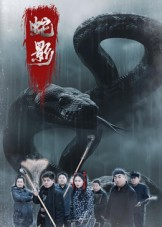 【蛇影（25集）】短剧免费全集在线浏览-第1张图片-热搜短剧最新分享