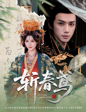 【斩春鸢（60集）】必看短剧高清全集免费享-第1张图片-热搜短剧最新分享