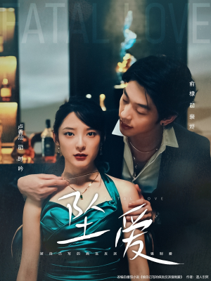 【坠爱（63集）】热门短剧全集免费点播-第1张图片-热搜短剧最新分享