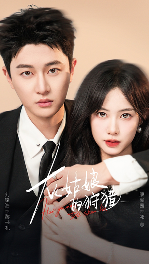 【灰姑娘的狩猎（84集）】精彩短剧无删减版观看-第1张图片-热搜短剧最新分享