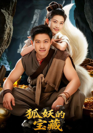 【狐妖的宝藏（31集）】热门短剧在线高清播放-第1张图片-热搜短剧最新分享
