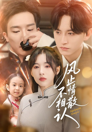 【风止情散不相认（74集）】超火短剧全集免费畅享-第1张图片-热搜短剧最新分享