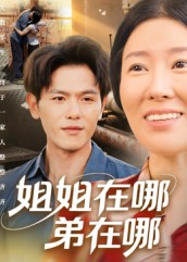 【姐姐在哪弟在哪（62集）】高清短剧在线免费追看-第1张图片-热搜短剧最新分享