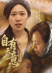 【自有天意（35集）】免费短剧完整版在线享-第1张图片-热搜短剧最新分享