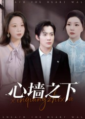 【心墙之下（43集）】短剧完整版免费在线赏-第1张图片-热搜短剧最新分享