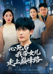 【心死后，我带女儿走上巅峰路（70集）】免费短剧完整版在线赏-第1张图片-热搜短剧最新分享