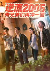 【逆流2005，带兄弟们再冲一回（49集）】热门短剧免费在线追全-第1张图片-热搜短剧最新分享