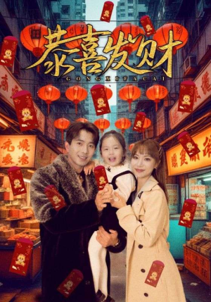 【恭喜发财（101集）】超火短剧全集免费赏-第1张图片-热搜短剧最新分享