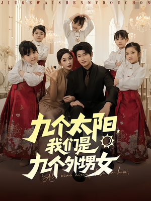 【九个太阳我们是九个外甥女（83集）】短剧免费全集高清看-第1张图片-热搜短剧最新分享