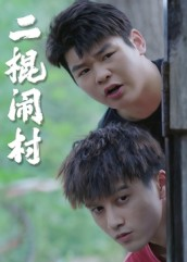 【二棍闹村（23集）】免费短剧高清全集播-第1张图片-热搜短剧最新分享