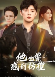 【他也曾感到彷徨(60集)】免费短剧全集流畅在线播-第1张图片-热搜短剧最新分享 【他也曾感到彷徨(60集)】免费短剧全集流畅在线播-第1张图片-热搜短剧最新分享